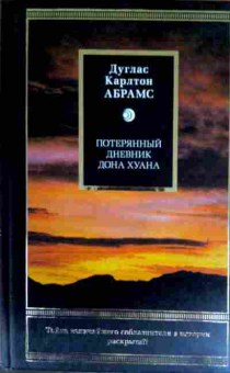 Книга Абрамс Д. Потерянный дневник Дона Хуана, 11-12260, Баград.рф